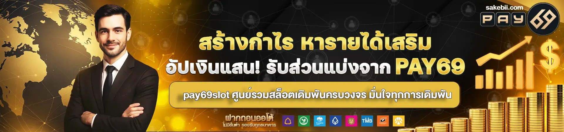 pay69ทางเข้า